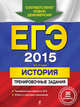 ЕГЭ-2014. История. Тренировочные задания (ФИПИ), Клоков Валерий Анатольевич 