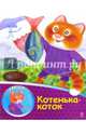 Котенька-коток