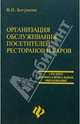 Организация обслуживания посетителей ресторанов и баров. 5-е изд., перераб. и доп., Богушева В.И. 