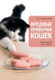 Вредные привычки кошек. Воспитание без стресса, Красичкова Анастасия Геннадьевна 