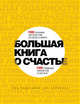 Большая книга о счастье. 100 лучших экспертов со всего мира. 100 главных секретов счастья, Борманс Лео 