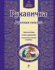 Рукавичка. Русские сказки, 