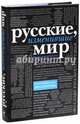 Русские, изменившие мир. От Крузенштерна до Сахарова, Ломакина Ирина Викторовна 