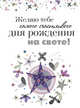 Желаю тебе самого счастливого дня рождения на свете!, Епифанова О.А. 