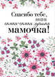 Спасибо тебе, моя самая-самая лучшая мамочка на свете!