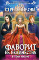 Фаворит ее величества. В тени интриг, Стрельникова Кира Сергеевна 