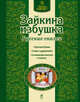 Зайкина избушка. Русские сказки, Басюбина Анастасия 