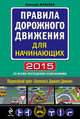 Правила дорожного движения для начинающих 2015 (со всеми последними изменениями), Николай Жульнев 