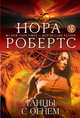 Танцы с огнем, Нора Робертс 