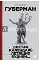 Листая календарь летящих будней..., Губерман Игорь Миронович 