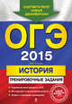 ОГЭ-2015. История. Тренировочные задания, Клоков Валерий Анатольевич 