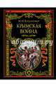Крымская война: 1853 — 1856 гг., Богданович Модест Иванович 