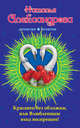 Красавец без обложки, или Влюбленным вход воспрещен!, Александрова Наталья Николаевна 
