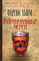 Коронованный череп, Фергюс Хьюм 