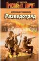 Разведотряд, Тамоников Александр Александрович 