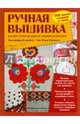 Ручная вышивка. Иллюстрированная энциклопедия (книга в суперобложке), Дженнифер Кэмпбелл, Энн-Мэри Бейквелл 