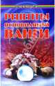 Рецепты ясновидящей Ванги, Гладышева Виктория 