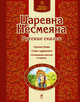 Царевна Несмеяна. Русские сказки, 