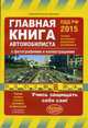Главная книга автомобилиста. Самая полная таблица штрафов и наказаний с последними изменениями. С фотографиями и иллюстрациями, Копусов-Долинин Алексей Иванович 