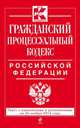 Гражданский процессуальный кодекс Российской Федерации. Текст с изменениями и дополнениями на 20 ноября 2014 года, 