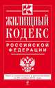 Жилищный кодекс Российской Федерации. Текст с изменениями и дополнениями на 20 ноября 2014 года, 