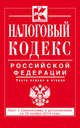 Налоговый кодекс Российской Федерации. Части первая и вторая. Текст с изменениями и дополнениями на 20 ноября 2014 года, 
