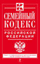 Семейный кодекс Российской Федерации. Текст с изменениями и дополнениями на 20 ноября 2014 года, 