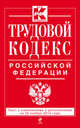 Трудовой кодекс Российской Федерации. Текст с изменениями и дополнениями на 20 ноября 2014 года, 