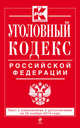 Уголовный кодекс Российской Федерации. Текст с изменениями и дополнениями на 20 ноября 2014 года, 
