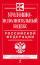 Уголовно-исполнительный кодекс Российской Федерации. Текст с изменениями и дополнениями на 20 ноября 2014 года, 