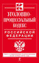 Уголовно-процессуальный кодекс Российской Федерации. Текст с изменениями и дополнениями на 20 ноября 2014 года, 