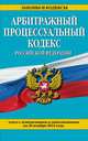 Арбитражный процессуальный кодекс Российской Федерации. Текст с изменениями и дополнениями на 20 ноября 2014 года, 