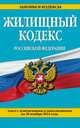 Жилищный кодекс Российской Федерации. Текст с изменениями и дополнениями на 20 ноября 2014 года, 