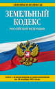 Земельный кодекс Российской Федерации. Текст с изменениями и дополнениями на 20 ноября 2014 года, 