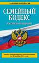 Семейный кодекс Российской Федерации. Текст с изменениями и дополнениями на 20 ноября 2014 года, 