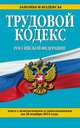 Трудовой кодекс Российской Федерации. Текст с изменениями и дополнениями на 20 ноября 2014 года, 