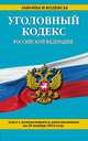 Уголовный кодекс Российской Федерации. Текст с изменениями и дополнениями на 20 ноября 2014 года, 