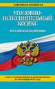 Уголовно-исполнительный кодекс Российской Федерации. Текст с изменениями и дополнениями на 20 ноября 2014 года, 