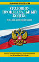 Уголовно-процессуальный кодекс Российской Федерации. Текст с изменениями и дополнениями на 20 ноября 2014 года, 