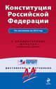 Конституция Российской Федерации. По состоянию на 2015 год. С комментариями юристов, 