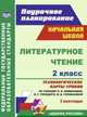 Литературное чтение. 2 класс. Технологические карты уроков по учебнику Л.Ф. Климановой, В.Г. Горецкого, М.В. Головановой, Л.А. Виноградской, М.В. Бойкиной. I полугодие. ФГОС, Арнгольд И. В., Синякова В. А. 