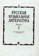 Русская музыкальная литература. Учебное пособие для музыкальных училищ. Выпуск 1, О. Хвоина, И. Охалова, О. Аверьянова 