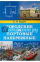Городские и портовые набережные, Будин А. Я. 
