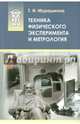 Техника физического эксперимента и метрология. Учебное пособие, Мурашкина Татьяна Ивановна 