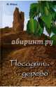 Посадить дерево, Юнев Николай Петрович 