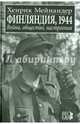 Финляндия, 1944. Война, общество, настроения, Хендрик Мейнандер 