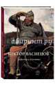 Виктор Васнецов. Живопись и графика, Астахов Ю. А. 
