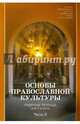 Основы православной культуры. 4 класс. Рабочая тетрадь. Часть 2, 