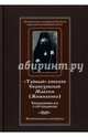 Тайный епископ Серпуховской Максим (Жижиленко). Сподвижники его и сострадальцы. Жизнеописание, 