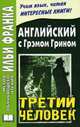 Английский с Грэмом Грином. Третий человек. The Third Man, 